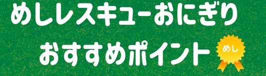 補食、おにぎりでの利用に最適です!